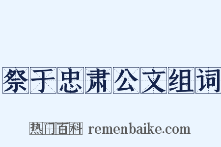 祭于忠肃公文组词是什么意思的图片